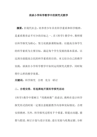 浅谈小学科学教学中的探究式教学分析研究 教育教学专业