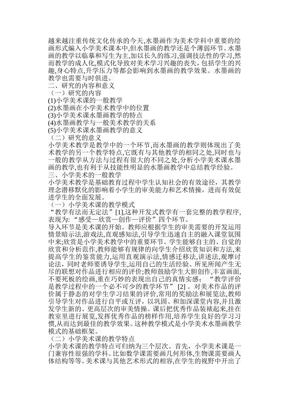 浅谈小学美术教学中水墨画的教学特点分析研究 教育教学专业_第2页