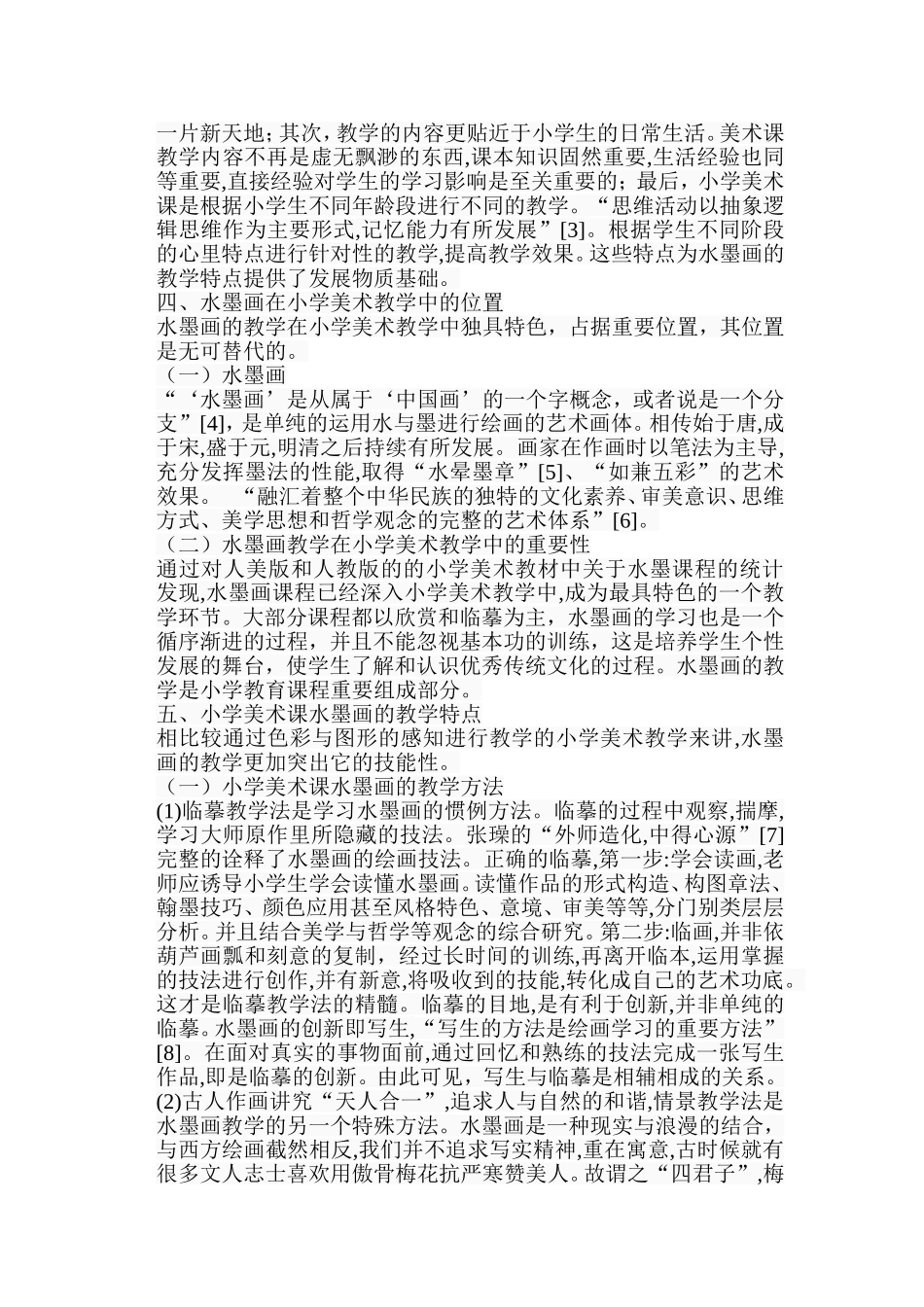 浅谈小学美术教学中水墨画的教学特点分析研究 教育教学专业_第3页