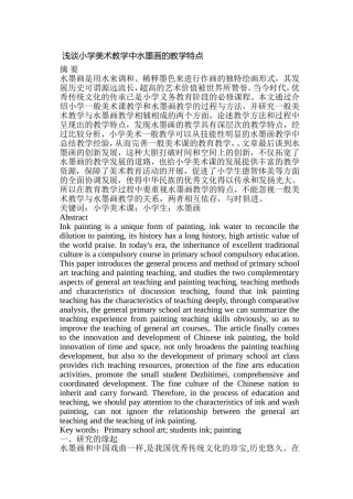 浅谈小学美术教学中水墨画的教学特点分析研究 教育教学专业