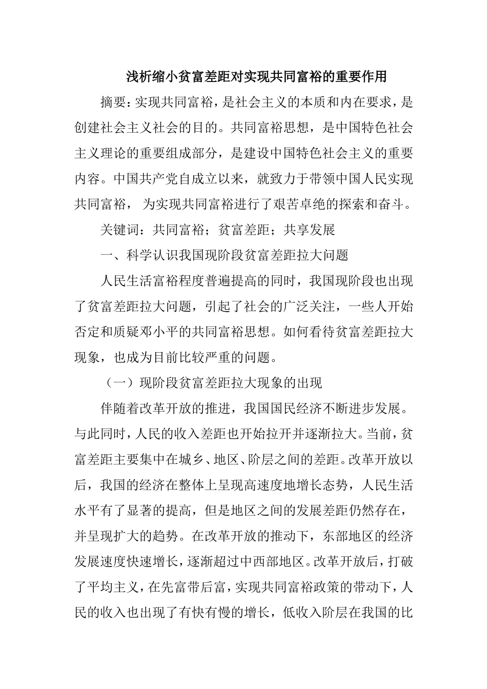 浅析缩小贫富差距对实现共同富裕的重要作用分析研究 社会学专业_第1页