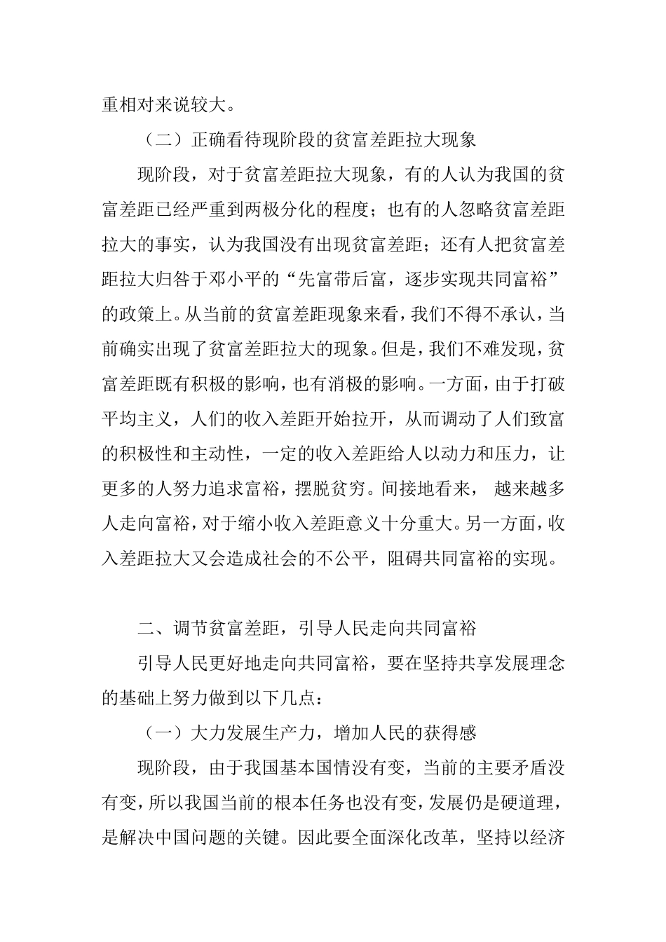 浅析缩小贫富差距对实现共同富裕的重要作用分析研究 社会学专业_第2页