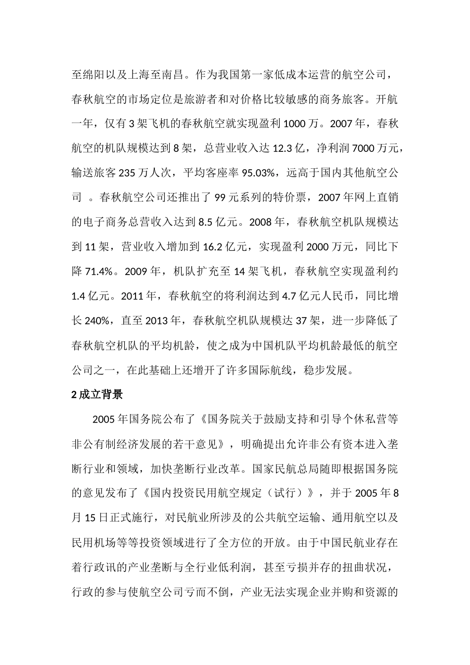 浅谈春秋航空低成本运营分析研究 财务管理专业_第2页