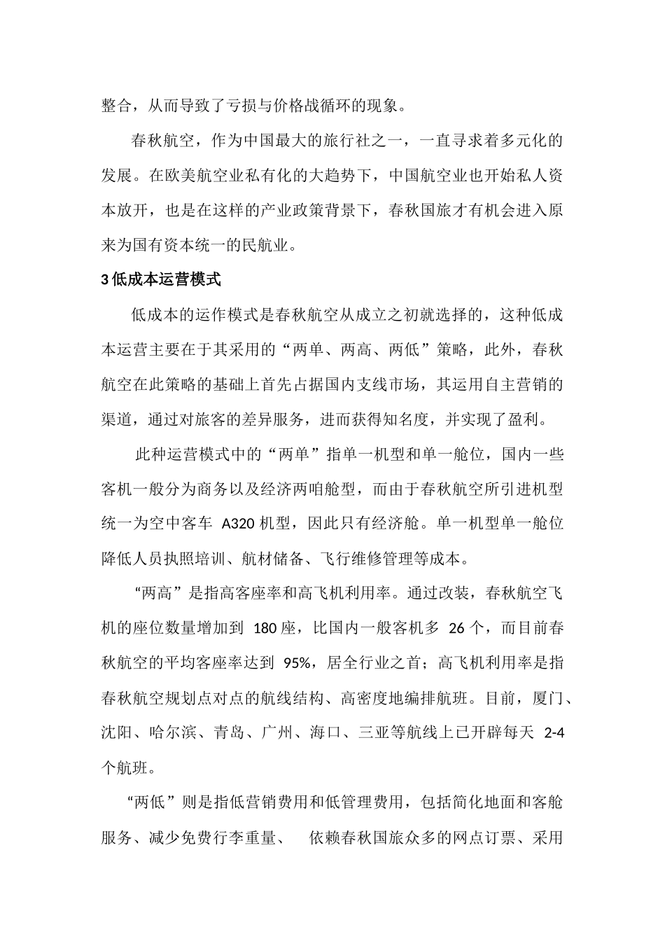 浅谈春秋航空低成本运营分析研究 财务管理专业_第3页
