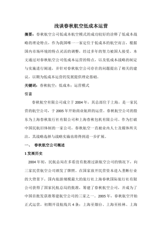 浅谈春秋航空低成本运营分析研究 财务管理专业