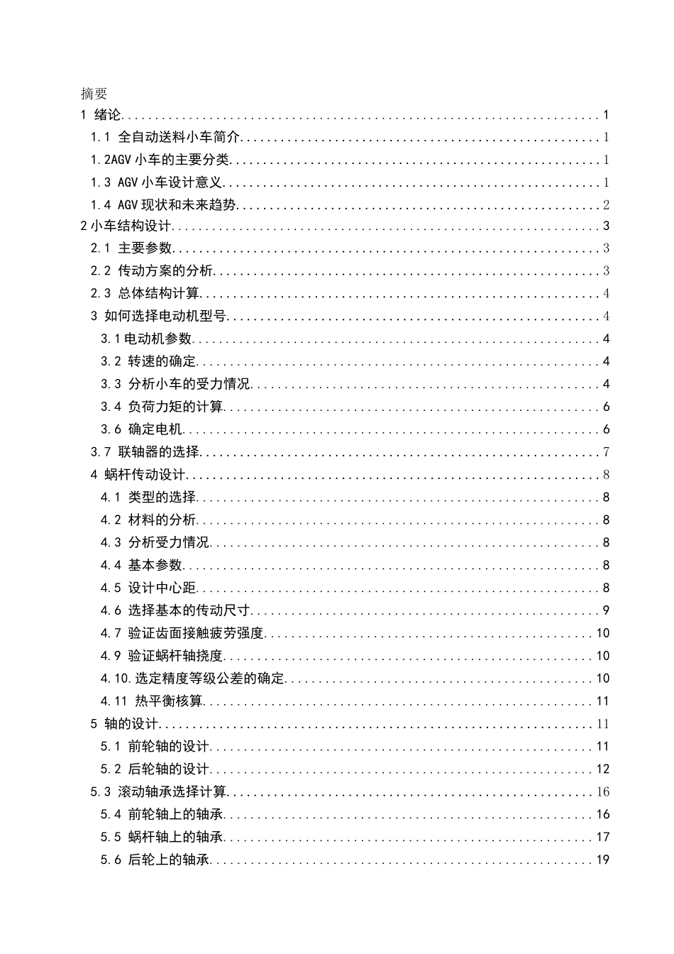 全自动送料小车设计和实现  机械制造专业_第1页