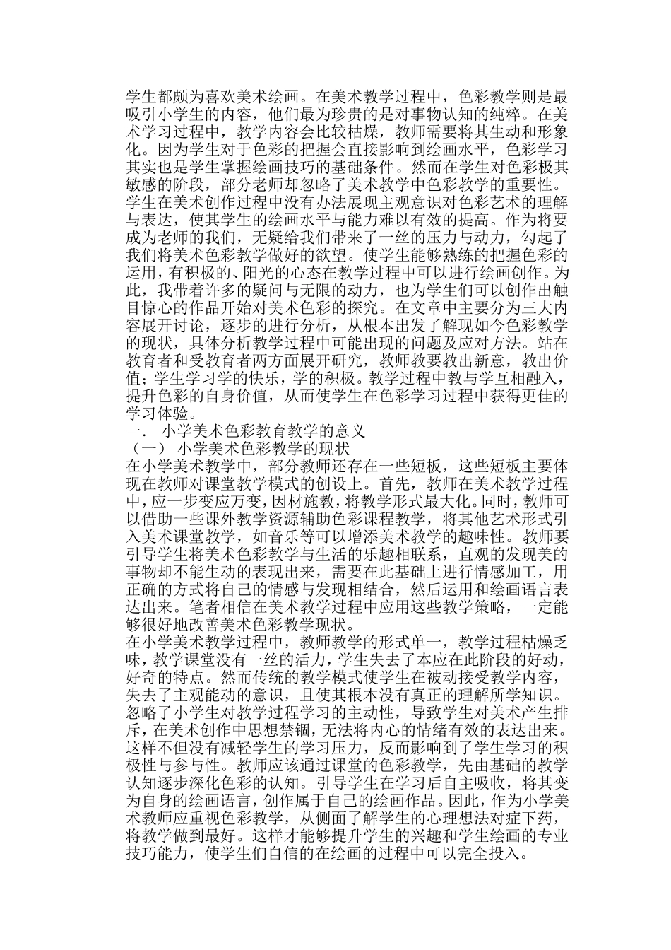 浅谈小学美术教育中的色彩教学理念分析研究 教育教学专业_第2页