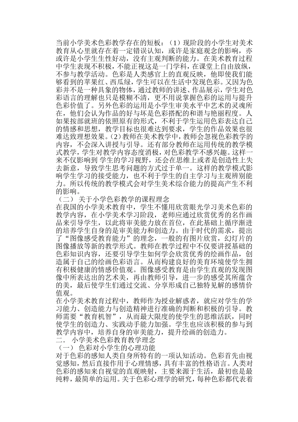 浅谈小学美术教育中的色彩教学理念分析研究 教育教学专业_第3页