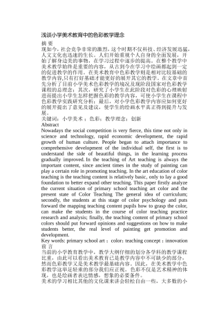 浅谈小学美术教育中的色彩教学理念分析研究 教育教学专业