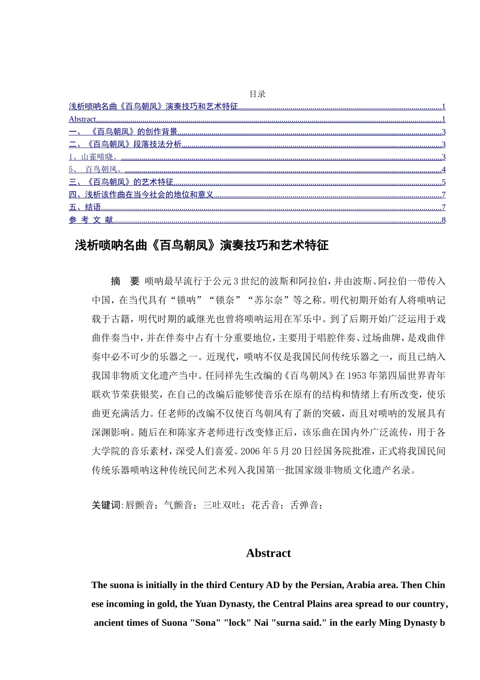 浅析唢呐名曲《百鸟朝凤》演奏技巧和艺术特征分析研究  音乐学专业_第1页