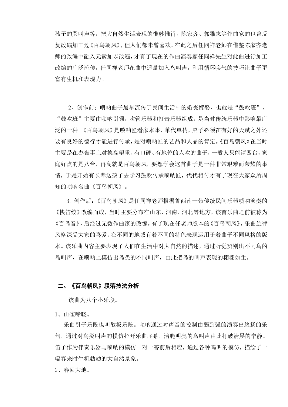 浅析唢呐名曲《百鸟朝凤》演奏技巧和艺术特征分析研究  音乐学专业_第3页