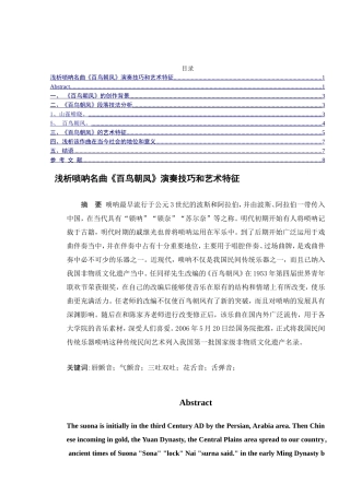 浅析唢呐名曲《百鸟朝凤》演奏技巧和艺术特征分析研究  音乐学专业