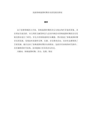 浅谈春秋战国时期音乐的发展及特征分析研究 音乐学专业
