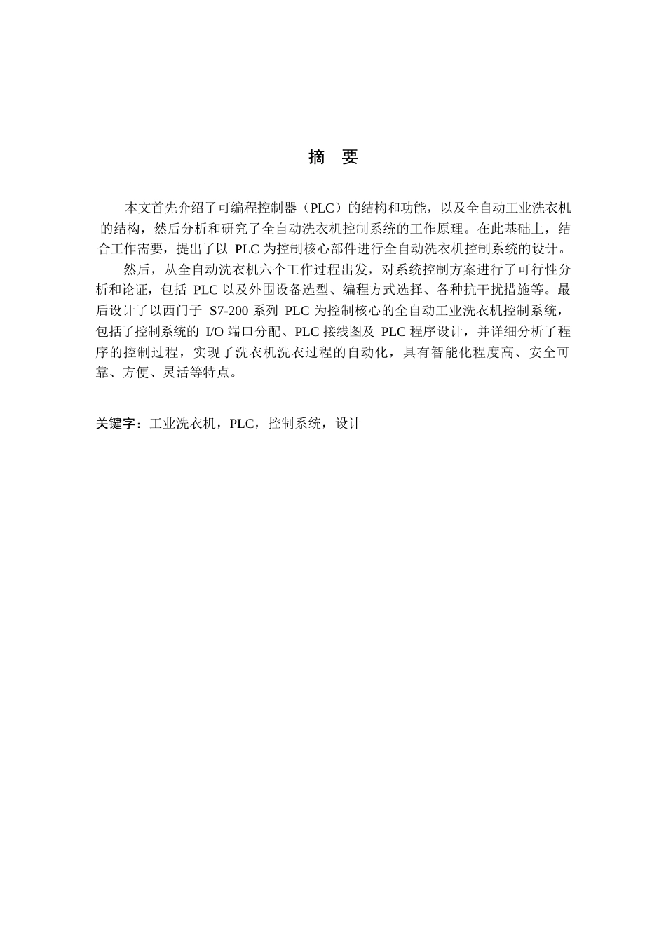 全自动洗衣机控制系统的PLC设计和实现 电气自动化专业_第1页