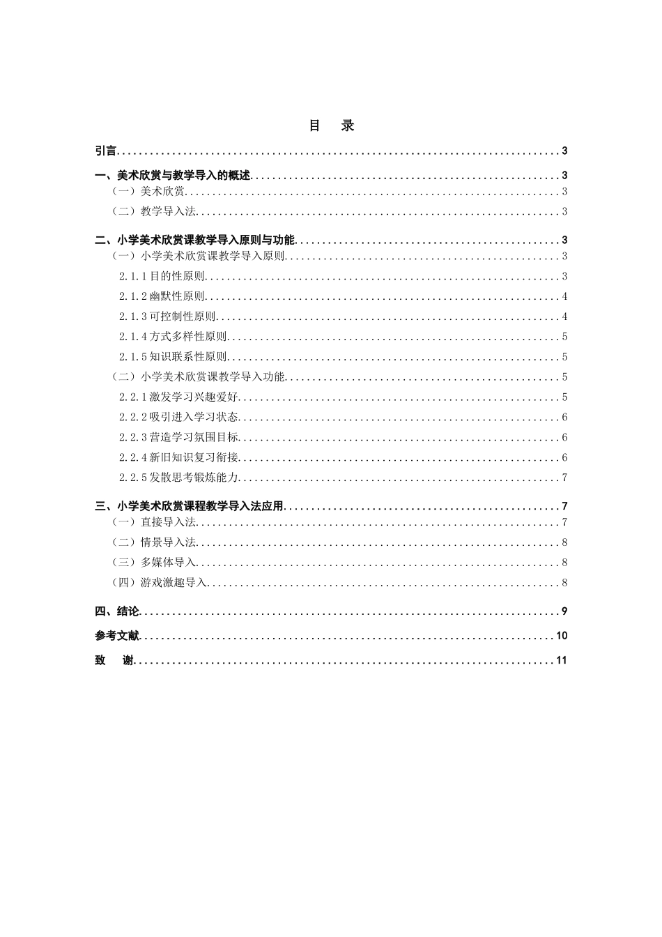 浅谈小学美术欣赏课教学中的导入法分析研究 教育教学专业_第1页