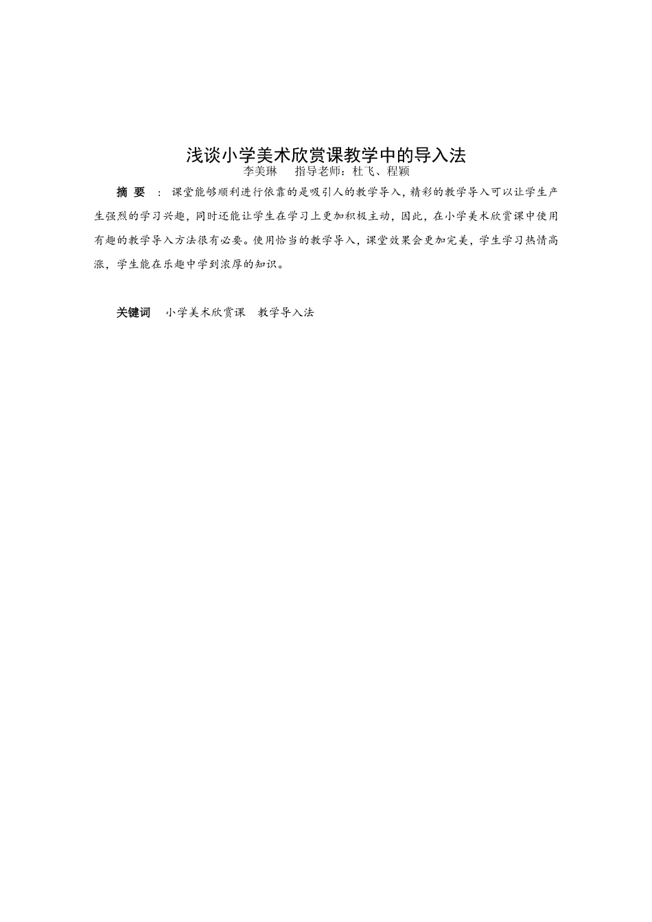 浅谈小学美术欣赏课教学中的导入法分析研究 教育教学专业_第2页