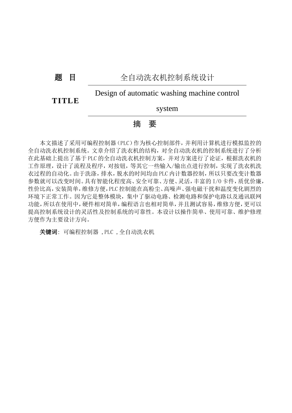 全自动洗衣机控制系统设计和实现 机械制造自动化专业_第1页
