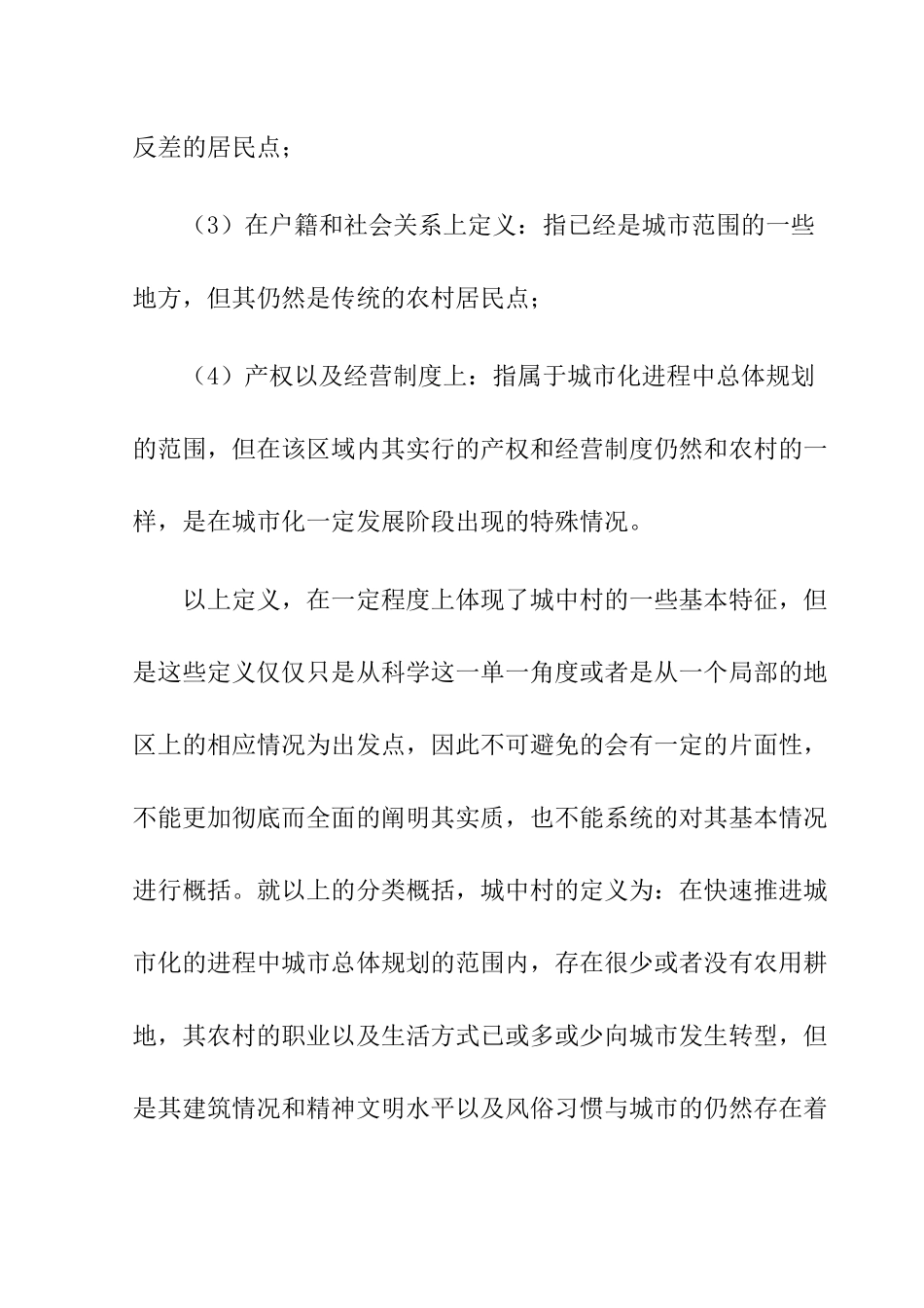 浅析太原城中村改造中存在的问题及解决对策分析研究 公共管理专业_第3页