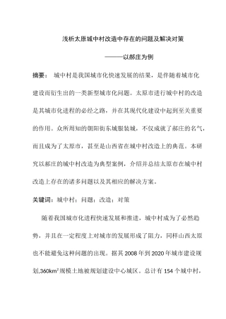 浅析太原城中村改造中存在的问题及解决对策分析研究 公共管理专业