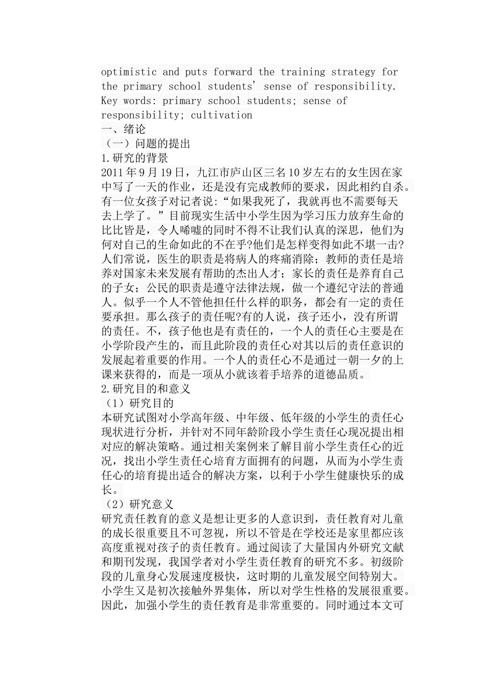 浅谈小学生责任心的培养分析研究  教育教学专业_第2页