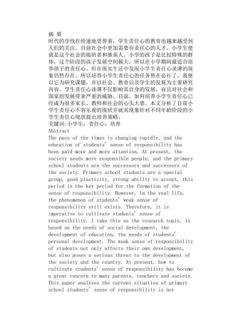 浅谈小学生责任心的培养分析研究  教育教学专业