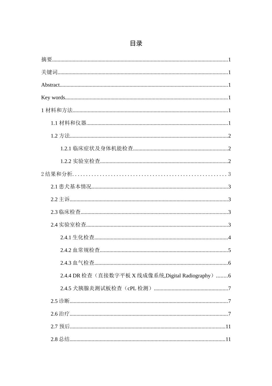 犬急性胰腺炎的诊治分析研究 临床医学专业_第1页