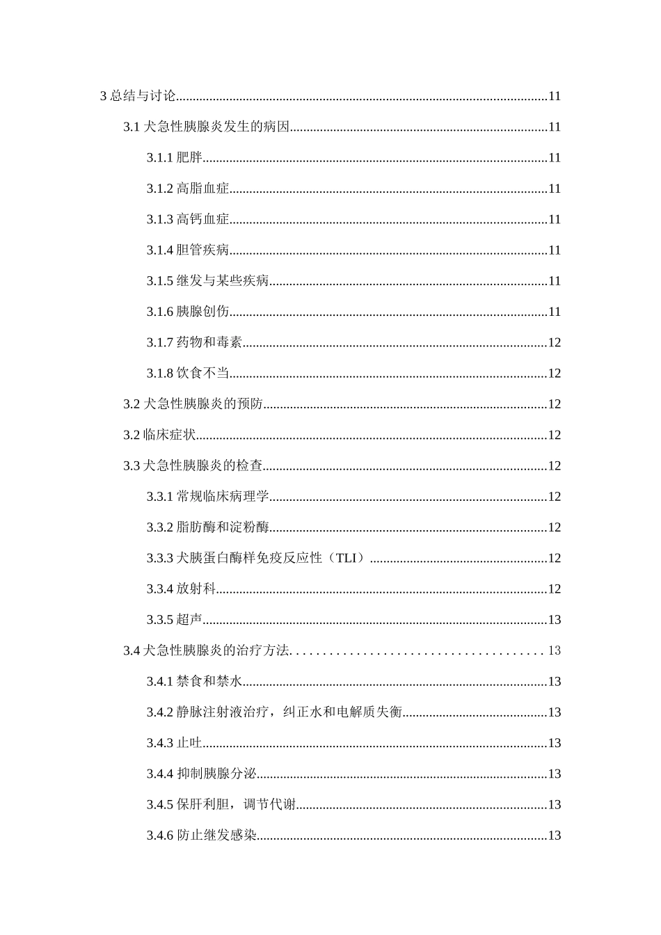 犬急性胰腺炎的诊治分析研究 临床医学专业_第2页