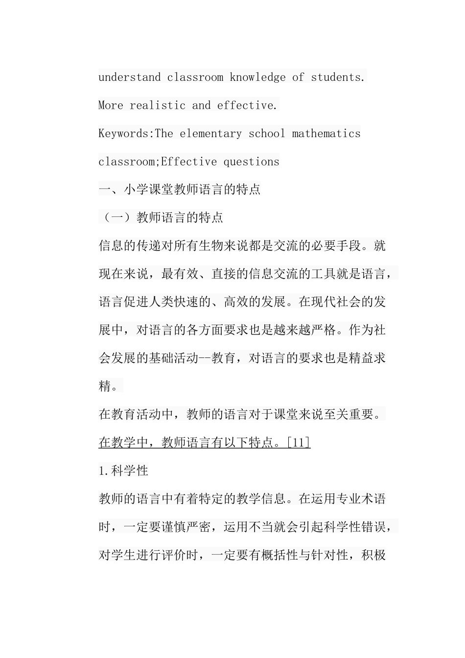 浅谈小学数学课堂的有效提问艺术分析研究 教育教学专业_第3页