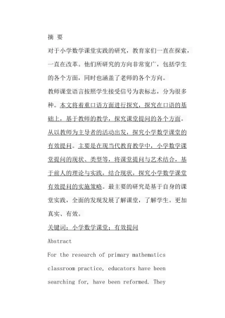 浅谈小学数学课堂的有效提问艺术分析研究 教育教学专业