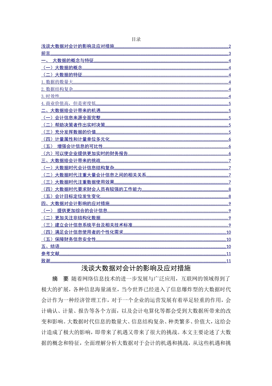 浅谈大数据对会计的影响及应对措施分析研究 财务管理专业_第1页