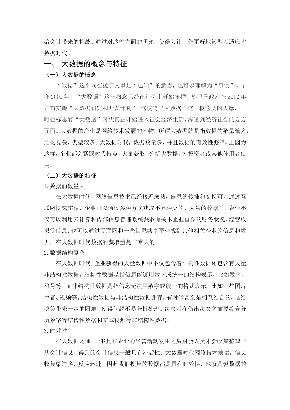 浅谈大数据对会计的影响及应对措施分析研究 财务管理专业_第3页