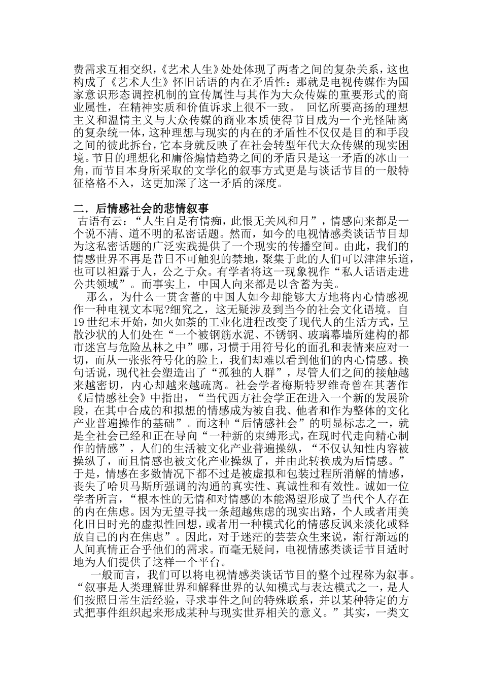 浅析谈话节目煽情化的根源分析研究 播音主持专业_第2页
