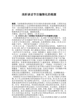 浅析谈话节目煽情化的根源分析研究 播音主持专业