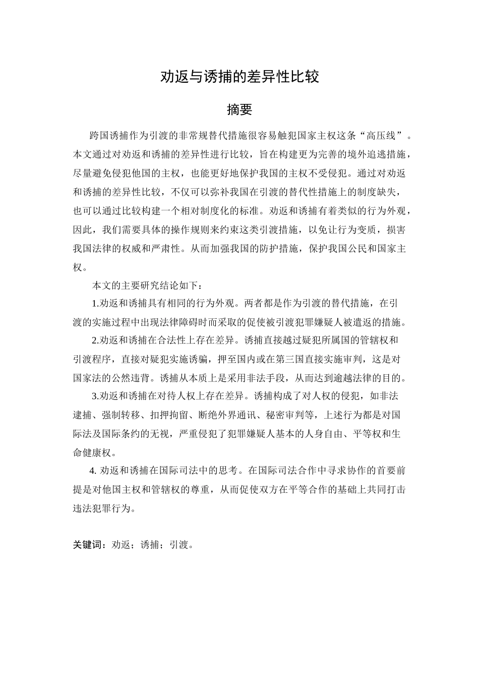 劝返与诱捕的差异性比较分析研究  公共管理专业_第1页