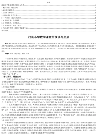 浅谈小学数学课堂的预设与生成分析研究 教育教学专业