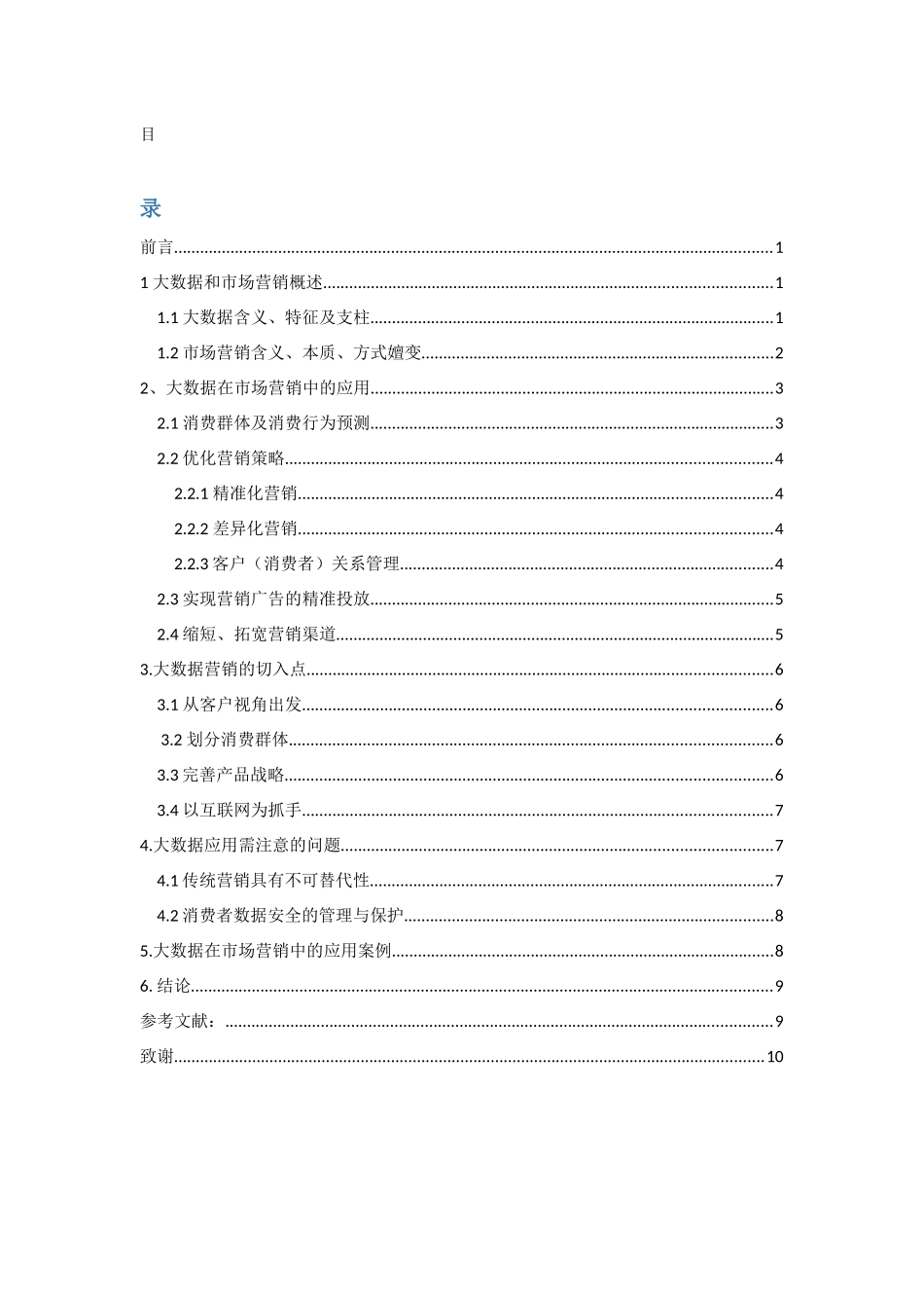 浅谈大数据在市场营销中的应用分析研究 工商管理专业_第1页