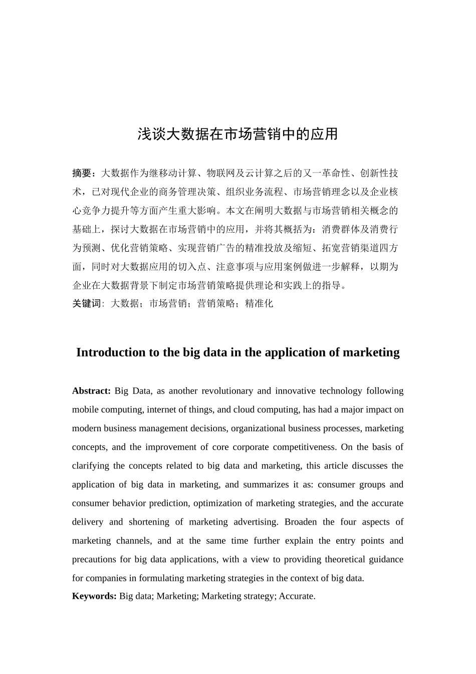 浅谈大数据在市场营销中的应用分析研究 工商管理专业_第2页