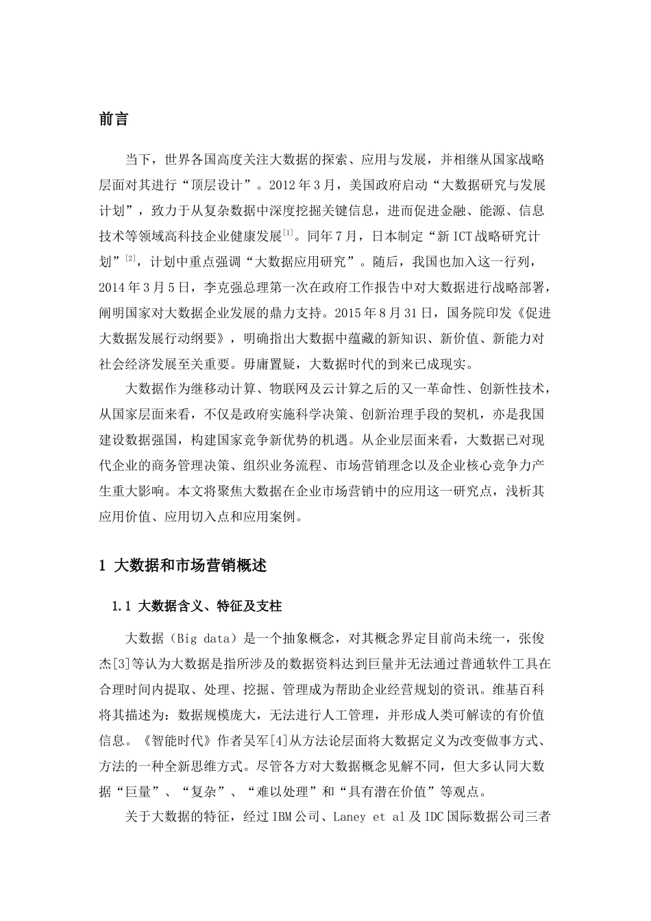 浅谈大数据在市场营销中的应用分析研究 工商管理专业_第3页