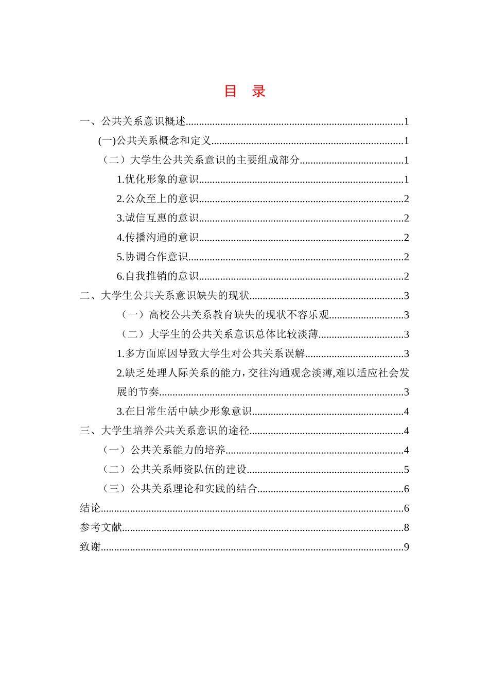 浅谈大学生公共关系意识的培育分析研究 工商管理专业_第2页
