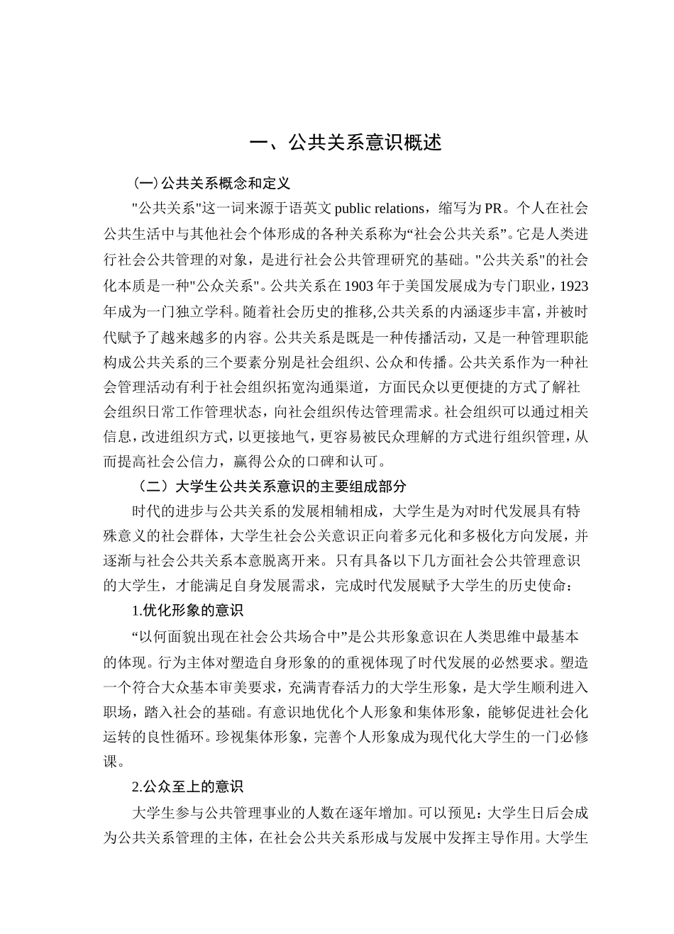 浅谈大学生公共关系意识的培育分析研究 工商管理专业_第3页