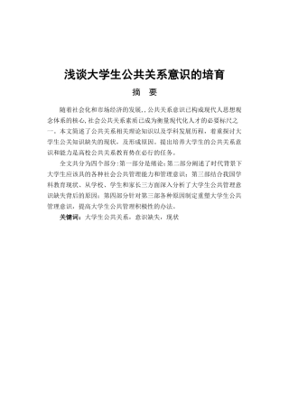 浅谈大学生公共关系意识的培育分析研究 工商管理专业
