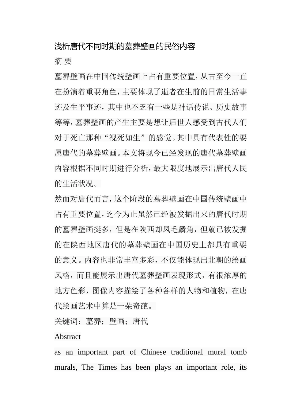 浅析唐代不同时期的墓葬壁画的民俗内容分析研究  绘画学专业_第1页