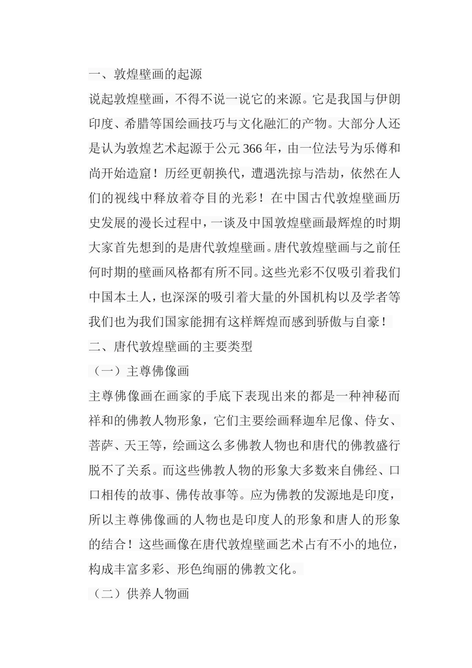 浅析唐代敦煌壁画的艺术特色分析研究 绘画学专业_第2页