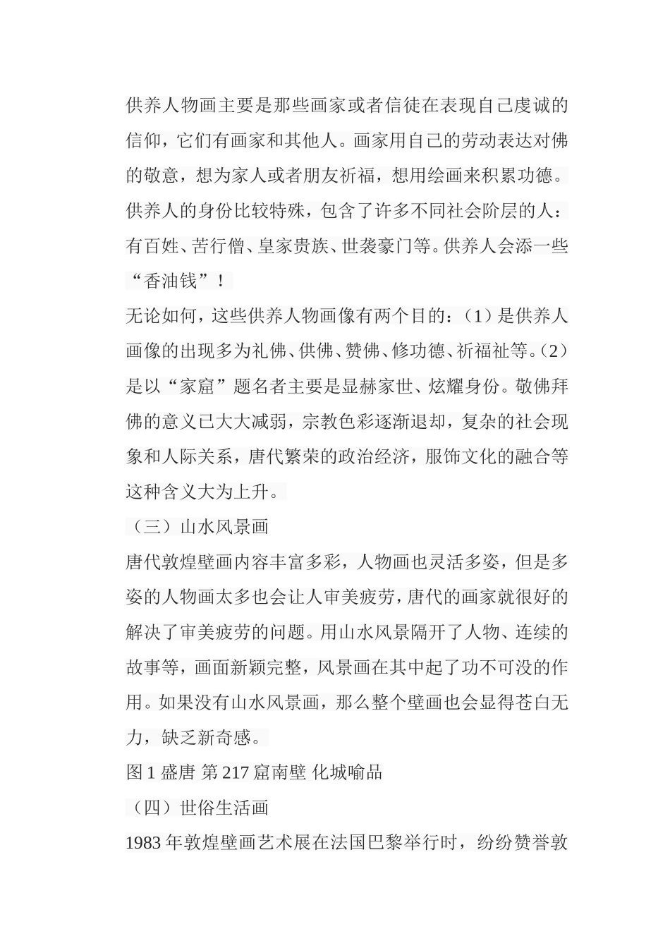 浅析唐代敦煌壁画的艺术特色分析研究 绘画学专业_第3页