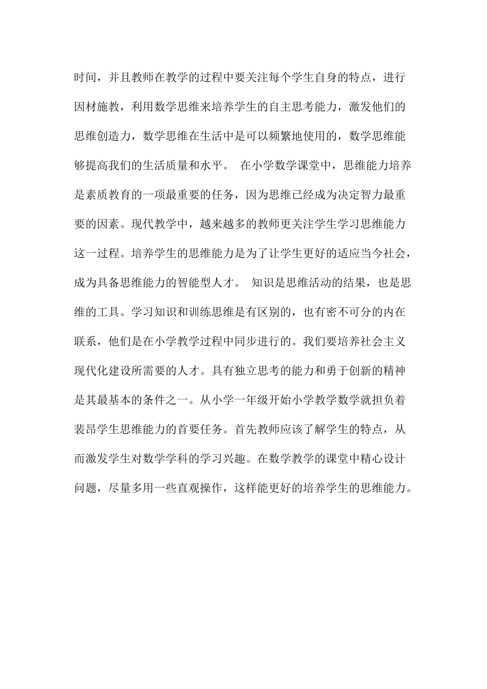 浅谈小学数学课堂中思维能力的培养分析研究 教育教学专业_第2页