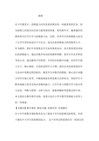 浅谈小学数学课堂中思维能力的培养分析研究 教育教学专业