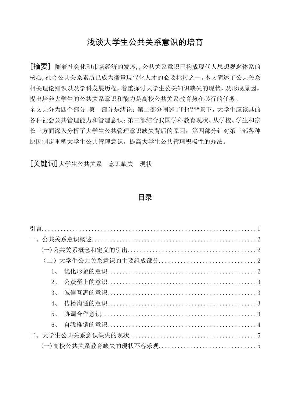 浅谈大学生公共关系意识的培育分析研究 行政管理专业_第1页