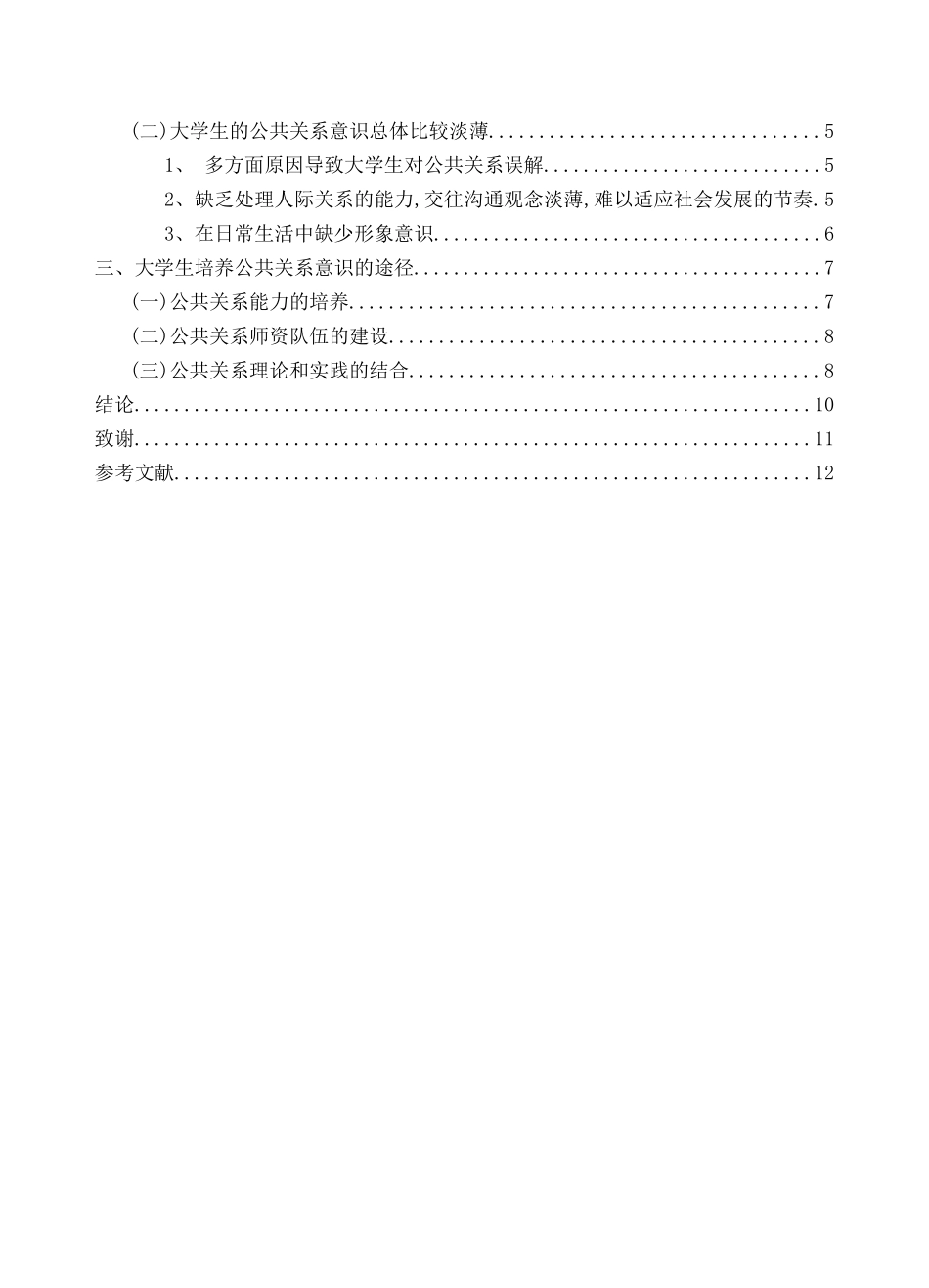 浅谈大学生公共关系意识的培育分析研究 行政管理专业_第2页