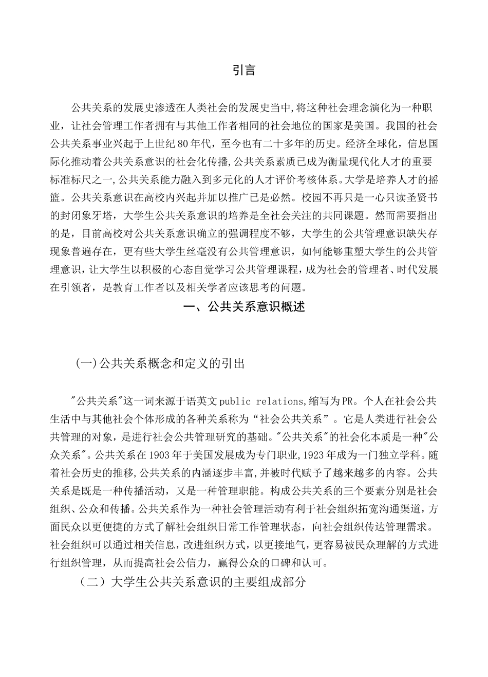 浅谈大学生公共关系意识的培育分析研究 行政管理专业_第3页
