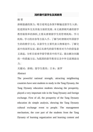 浅析唐代留学生及其教育分析研究 教育教学专业